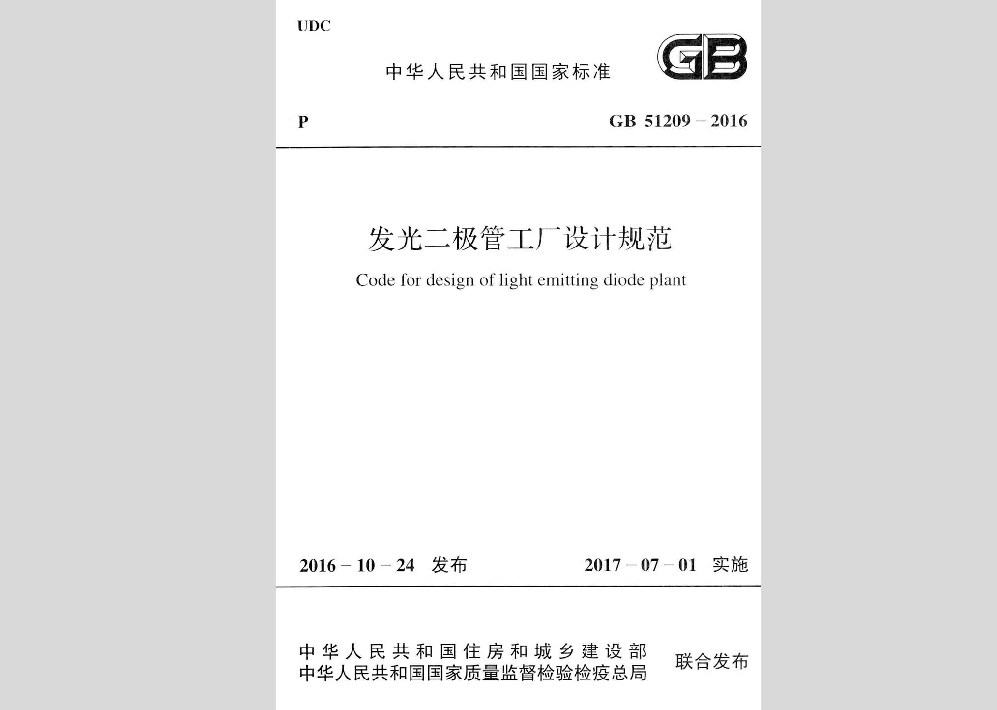 GB51209-2016：發光二極管工廠設計規范