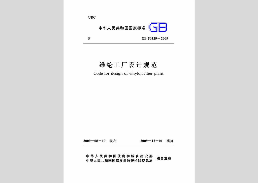 GB50529-2009：維綸工廠設計規(guī)范