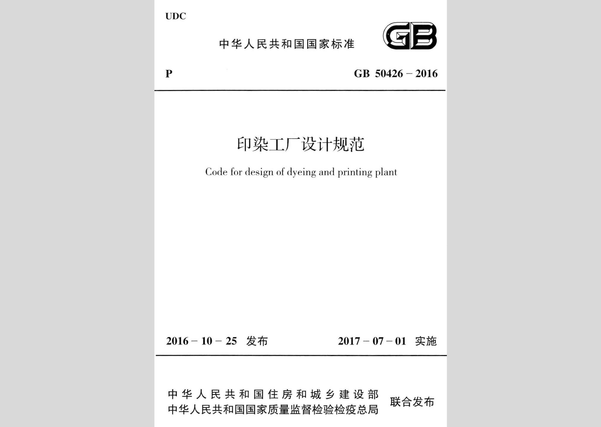 GB50426-2016：印染工廠設(shè)計(jì)規(guī)范