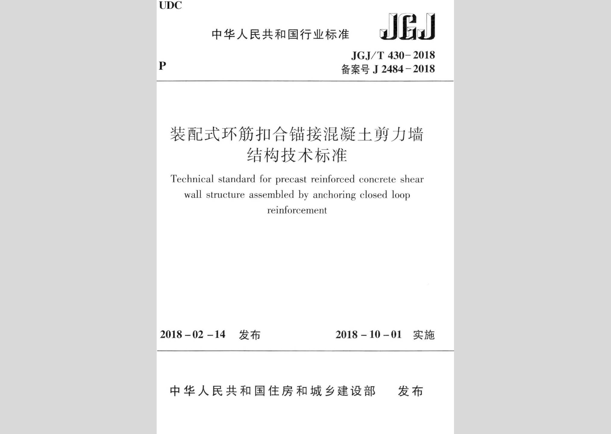 JGJ/T430-2018：裝配式環(huán)筋扣合錨接混凝土剪力墻結(jié)構(gòu)技術(shù)標(biāo)準(zhǔn)