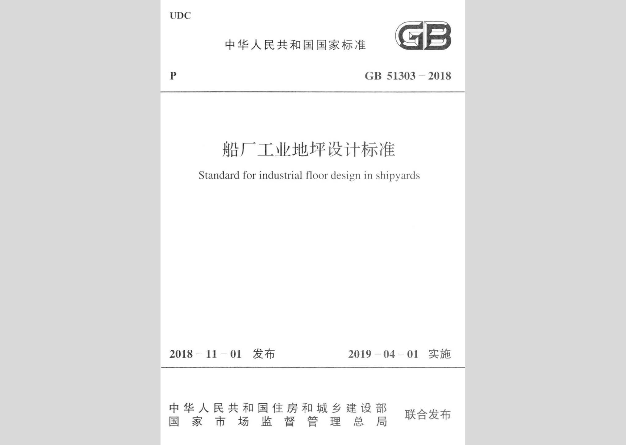 GB51303-2018：船廠工業地坪設計標準