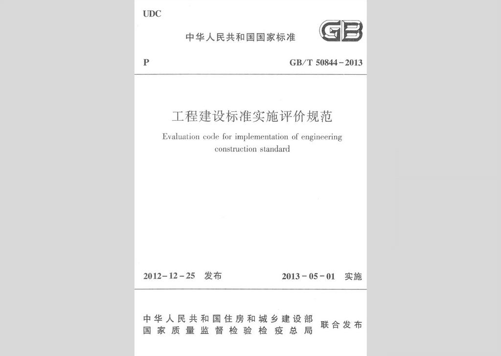 GB/T50844-2013：工程建設標準實施評價規范
