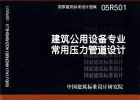 05R501：建筑公用設(shè)備專業(yè)常用壓力管道設(shè)計(jì)