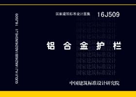 16J509:鋁合金護欄