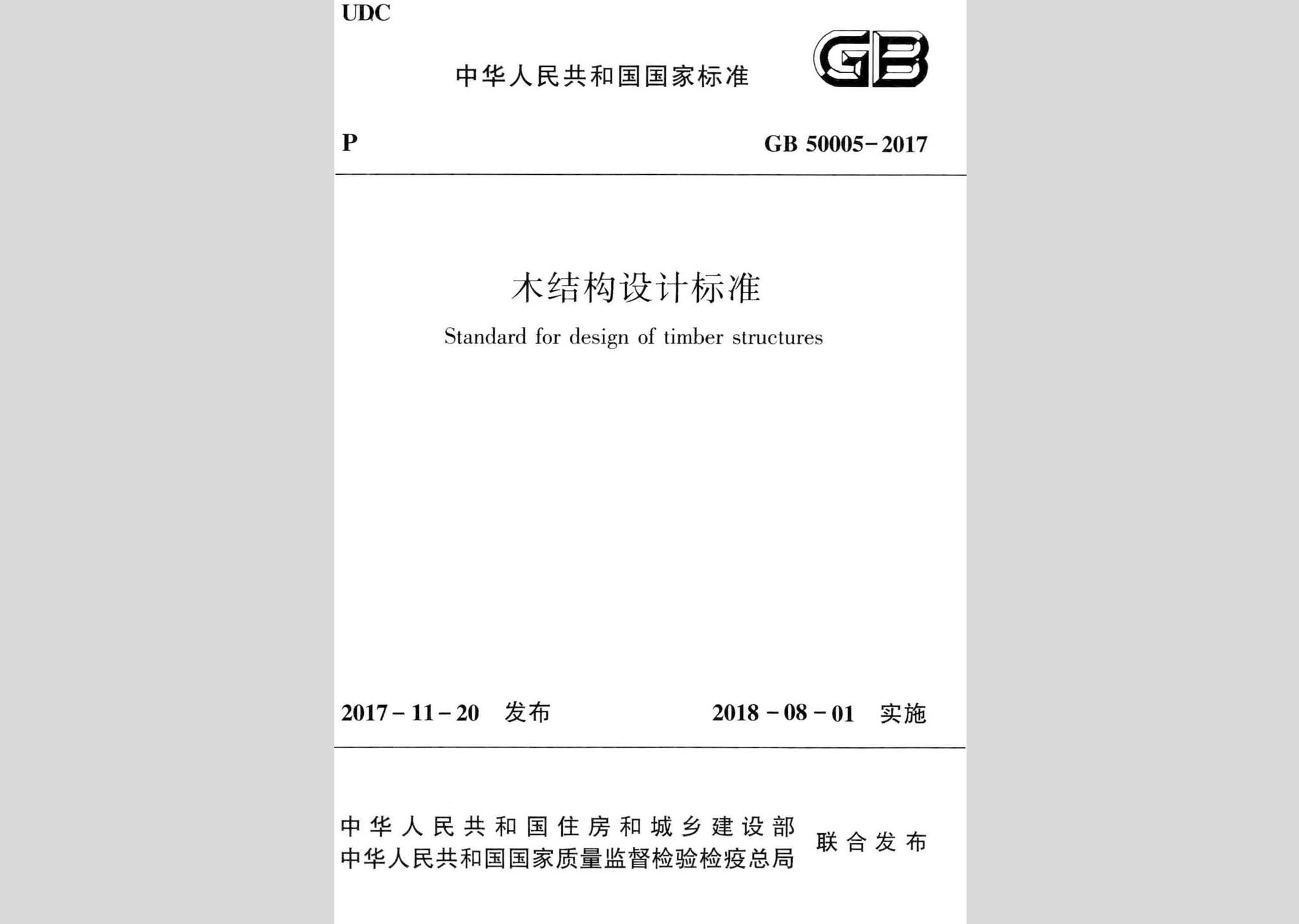 GB50005-2017：木結(jié)構(gòu)設(shè)計標準