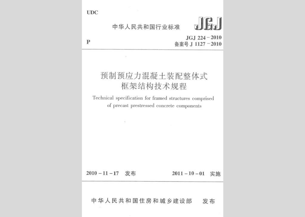 JGJ224-2010：預制預應力混凝土裝配整體式框架結構技術規程