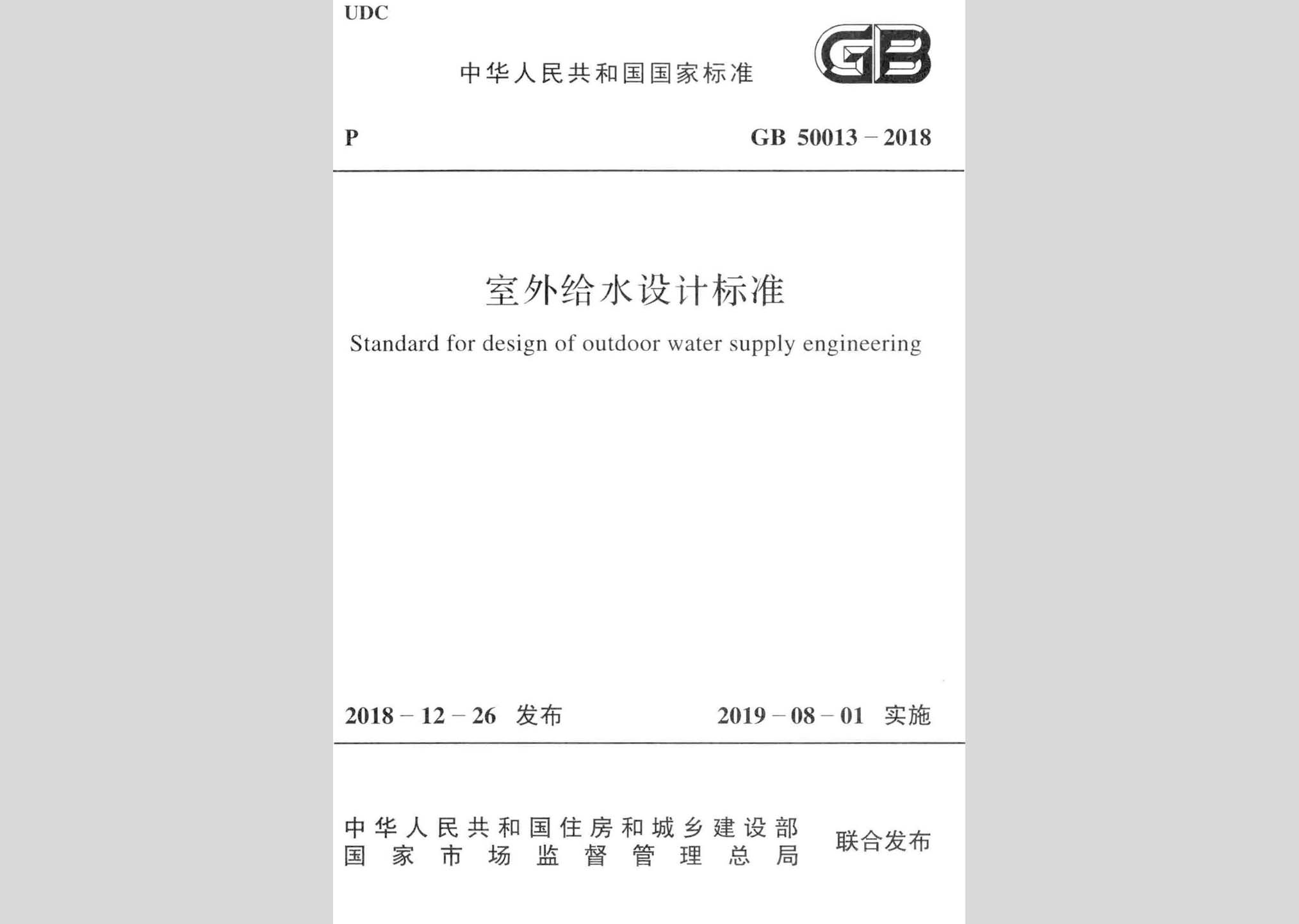 GB50013-2018：室外給水設計標準
