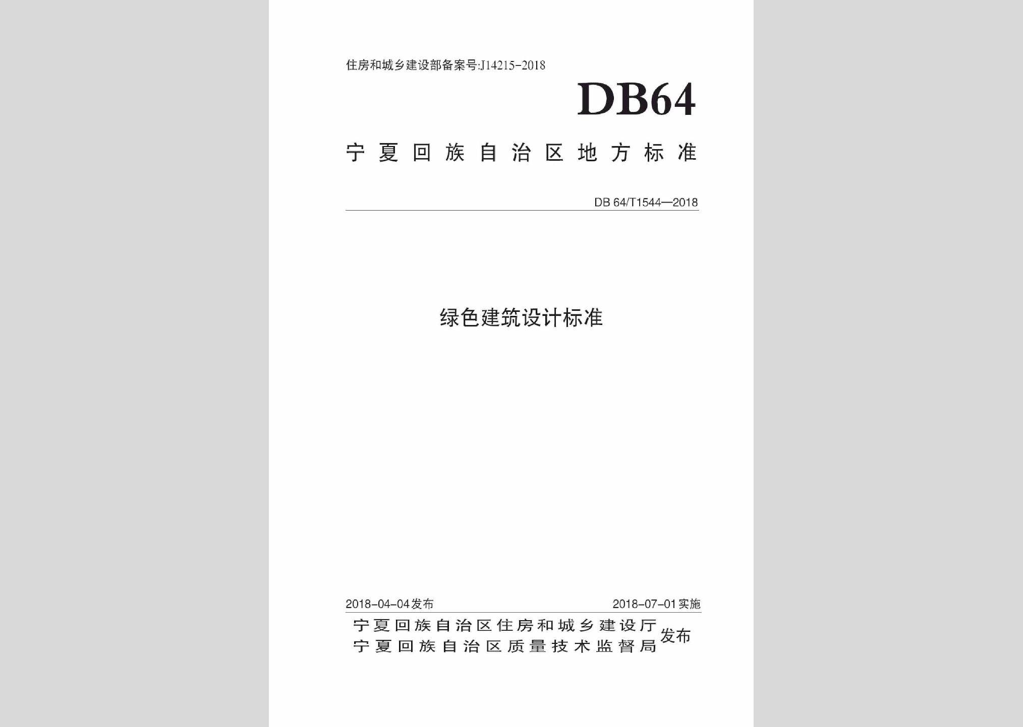 DB64/T1544-2018：綠色建筑設(shè)計標準