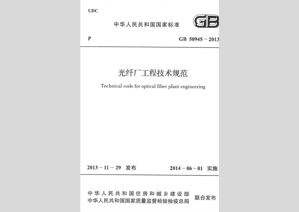 GB50945-2013：光纖廠工程技術規范