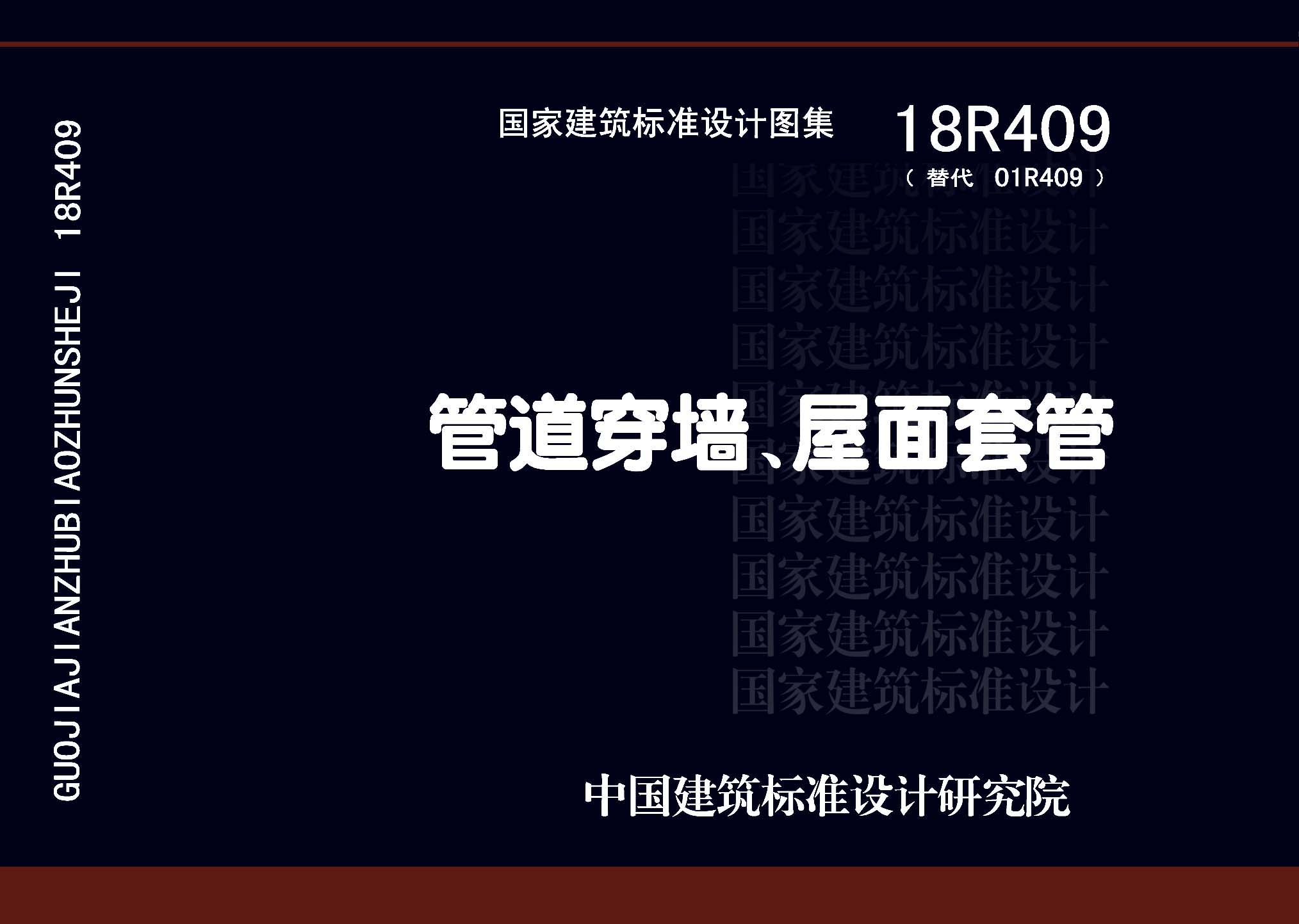 18R409：管道穿墻、屋面防水套管