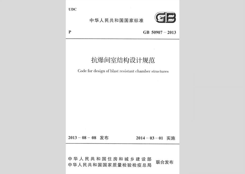 GB50907-2013：抗爆間室結構設計規(guī)范