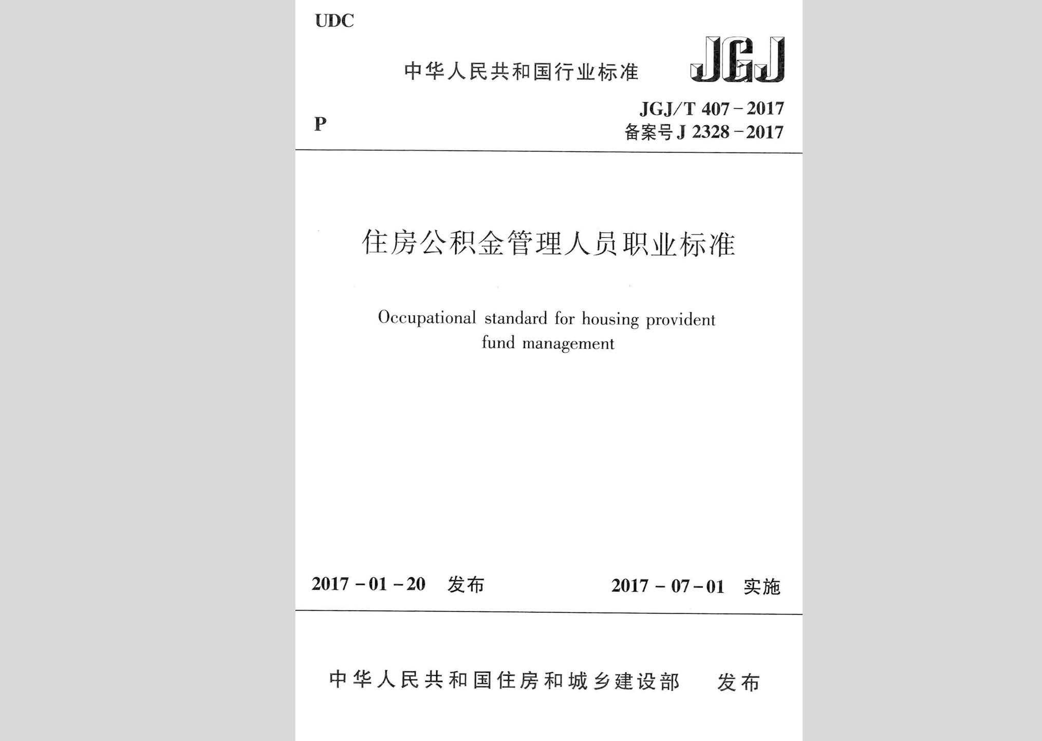 JGJ/T407-2017：住房公積金管理人員職業標準