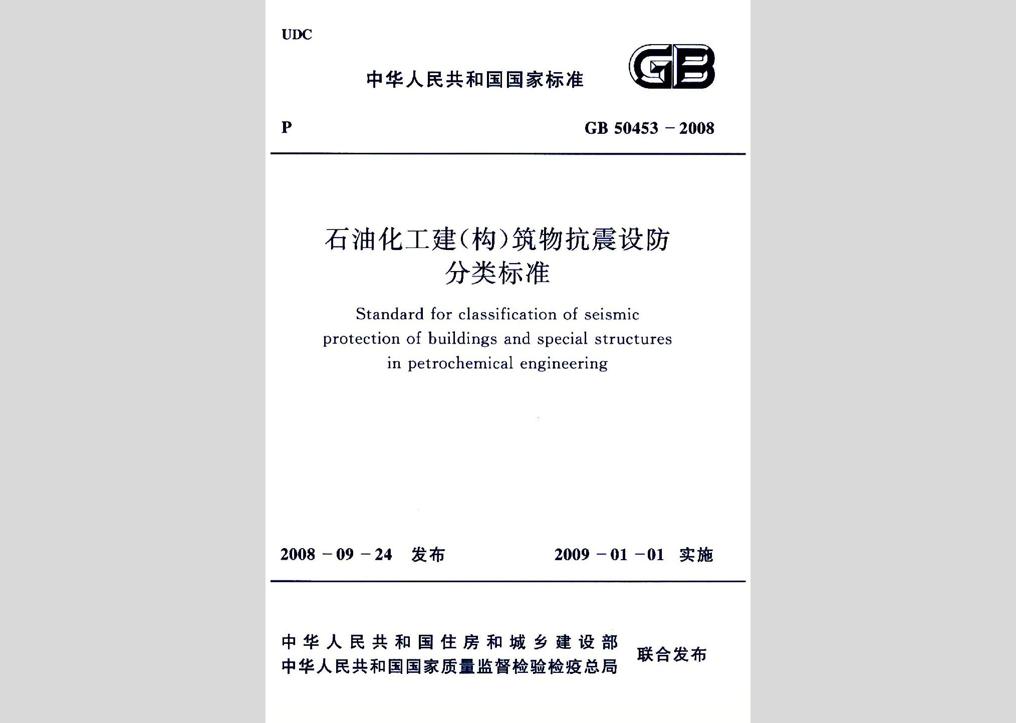 GB50453-2008：石油化工建（構(gòu)）筑物抗震設(shè)防分類(lèi)標(biāo)準(zhǔn)