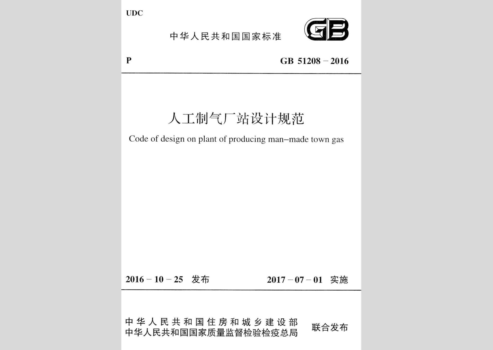 GB51208-2016：人工制氣廠站設計規范