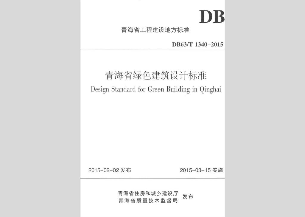 DB63/T1340-2015：青海省綠色建筑設計標準