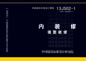 13J502-1：內裝修－墻面裝修