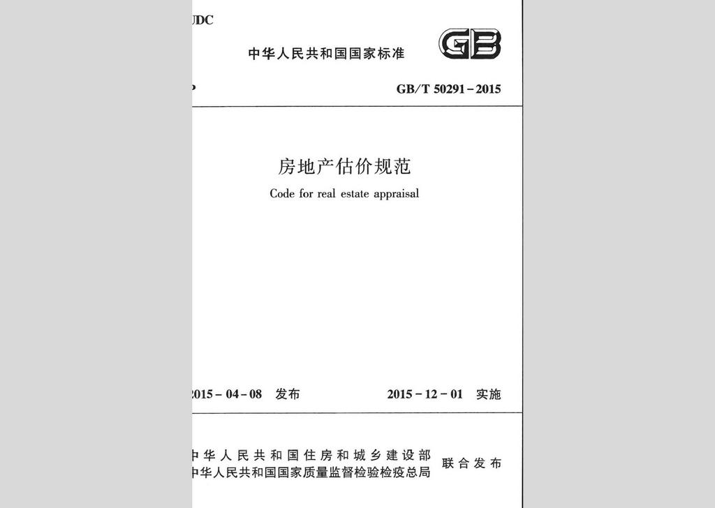 GB/T50291-2015：房地產(chǎn)估價(jià)規(guī)范
