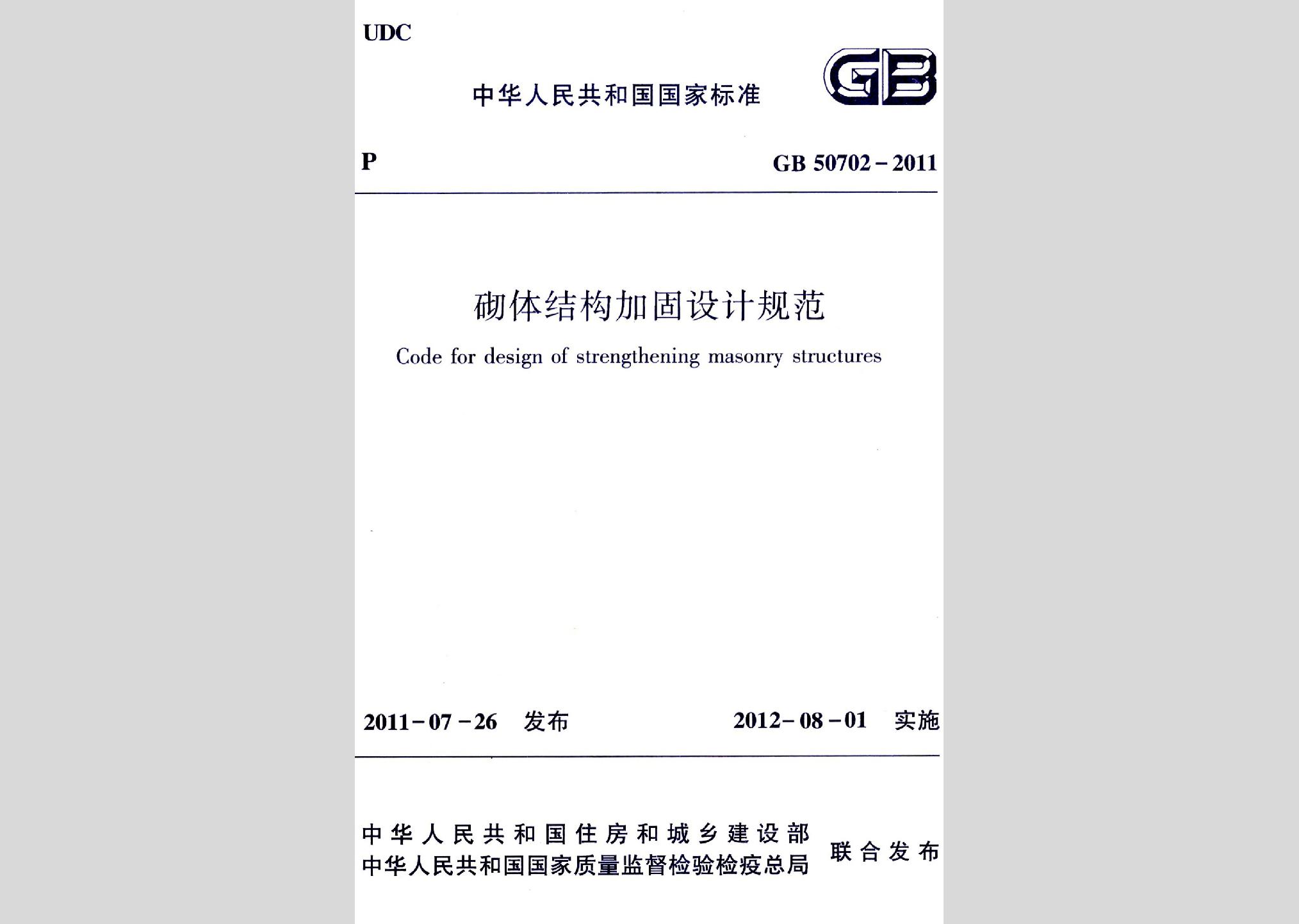 GB50702-2011：砌體結(jié)構(gòu)加固設(shè)計規(guī)范