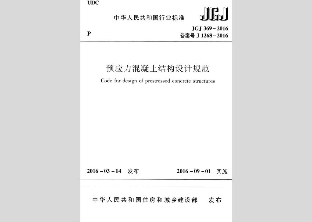 JGJ369-2016：預(yù)應(yīng)力混凝土結(jié)構(gòu)設(shè)計規(guī)范