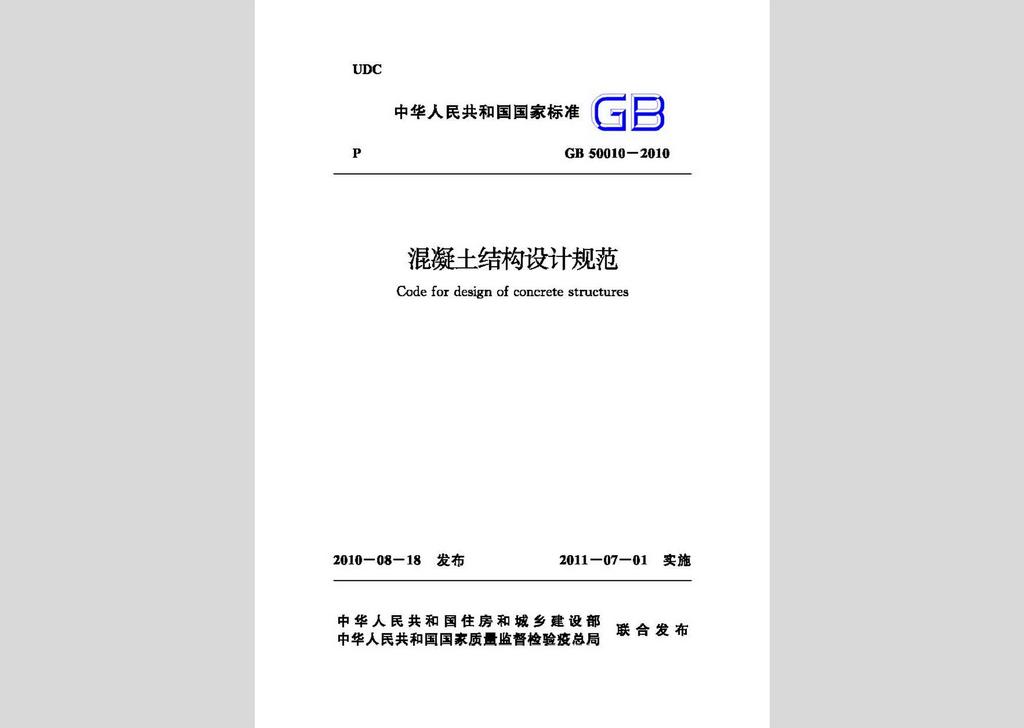 GB50010-2010：混凝土結構設計規(guī)范