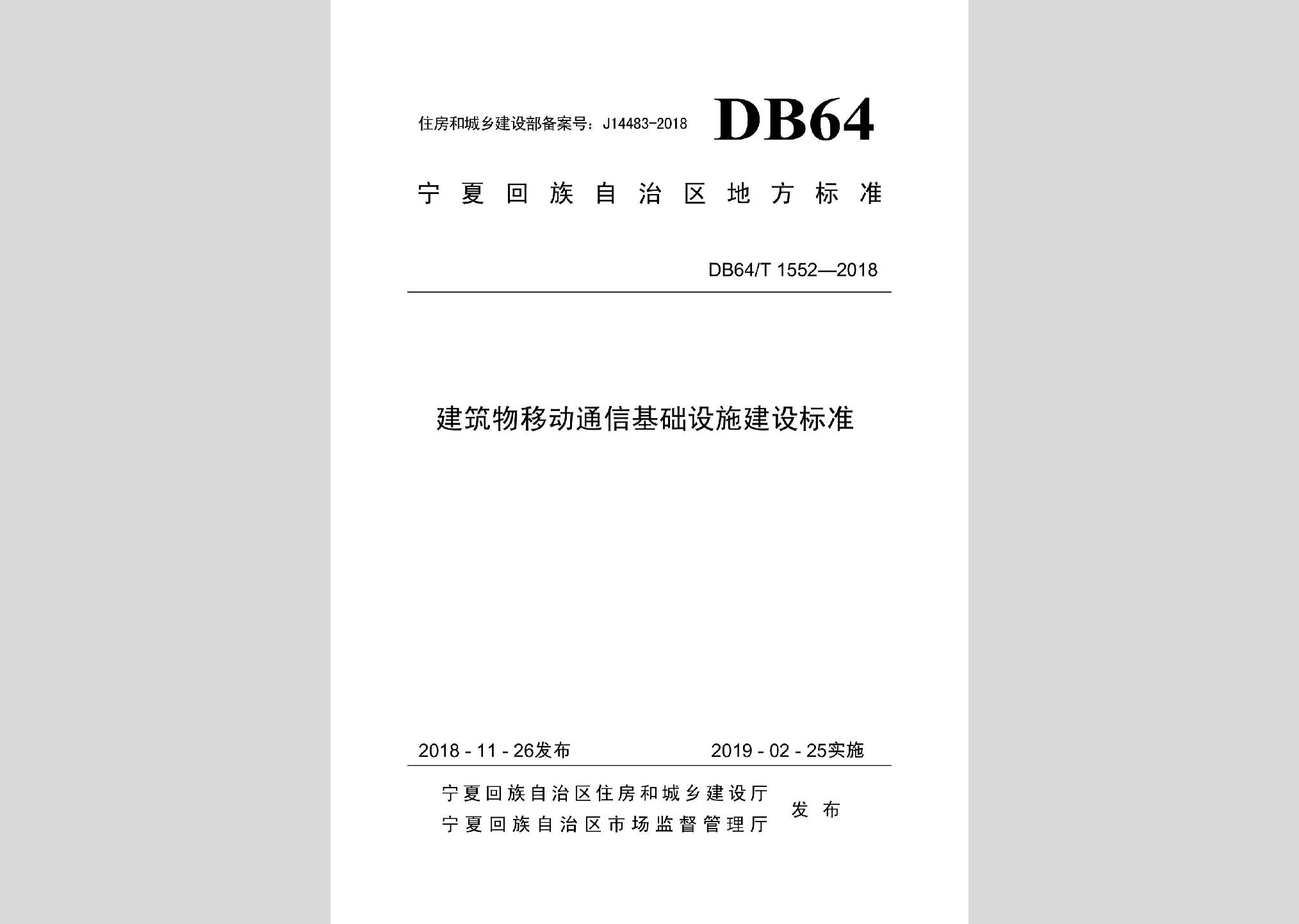 DB64/T1552-2018：建筑物移動通信基礎(chǔ)設(shè)施建設(shè)標準