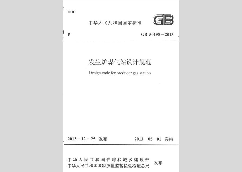 GB50195-2013：發生爐煤氣站設計規范