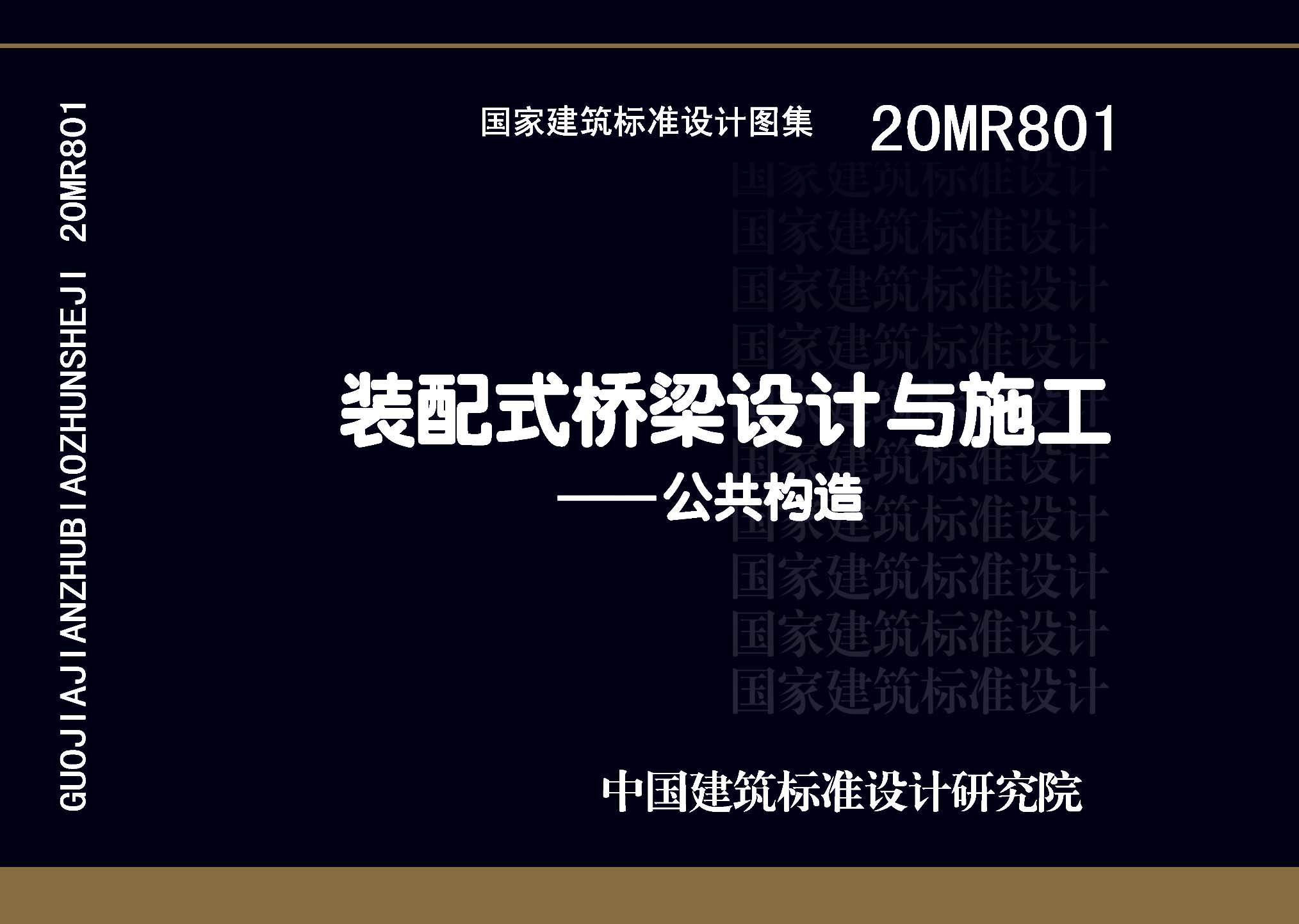 20MR801：裝配式橋梁設(shè)計(jì)與施工——公共構(gòu)造