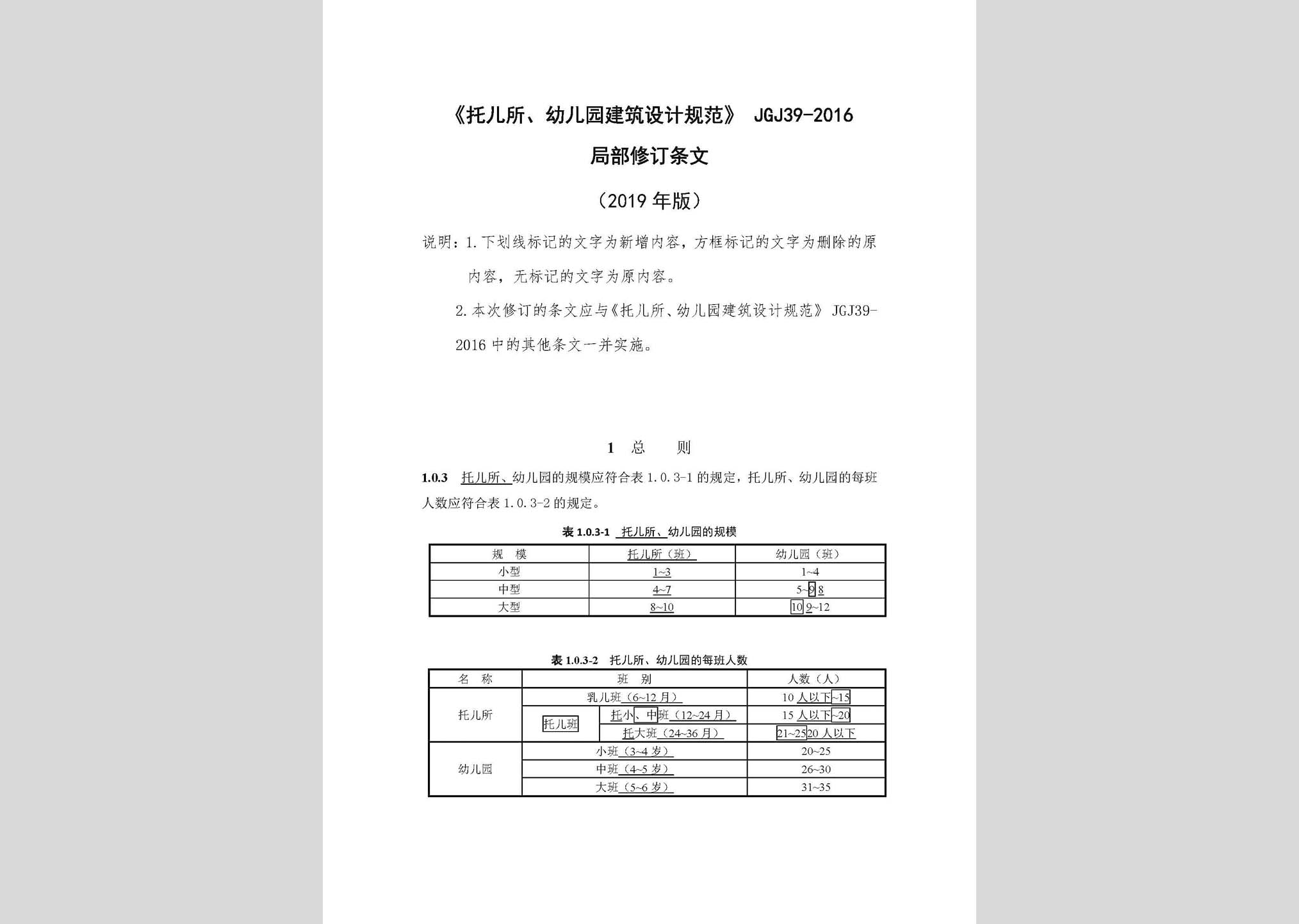 JGJ39-2016(2019年局部修訂條文)：《托兒所、幼兒園建筑設計規范》(2019年局部修訂條文)