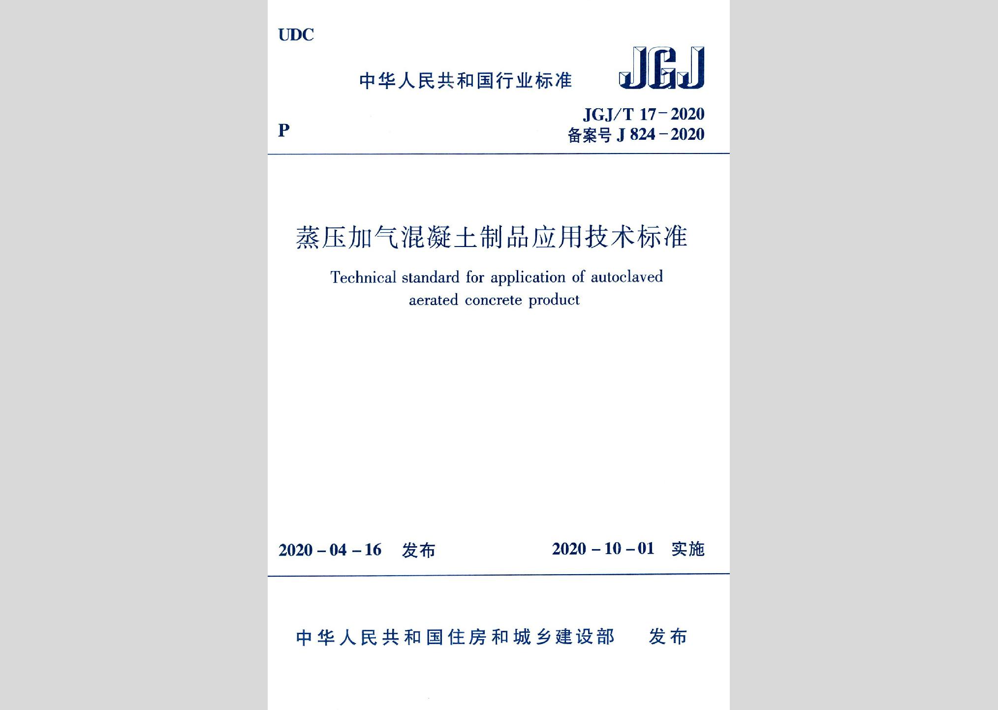 JGJ/T17-2020：蒸壓加氣混凝土制品應用技術標準