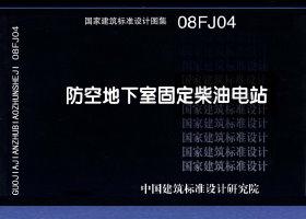 08FJ04：防空地下室固定柴油電站