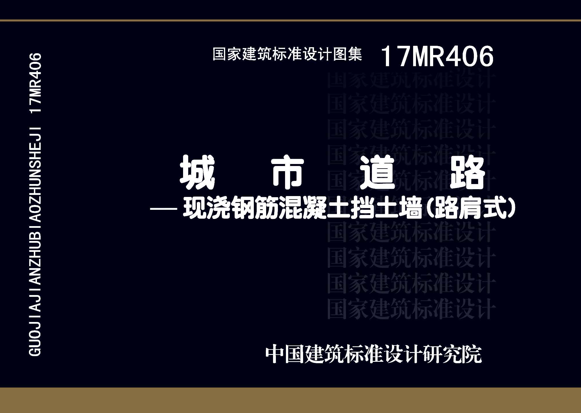 17MR406：城市道路—現澆鋼筋混凝土擋土墻（路肩式）