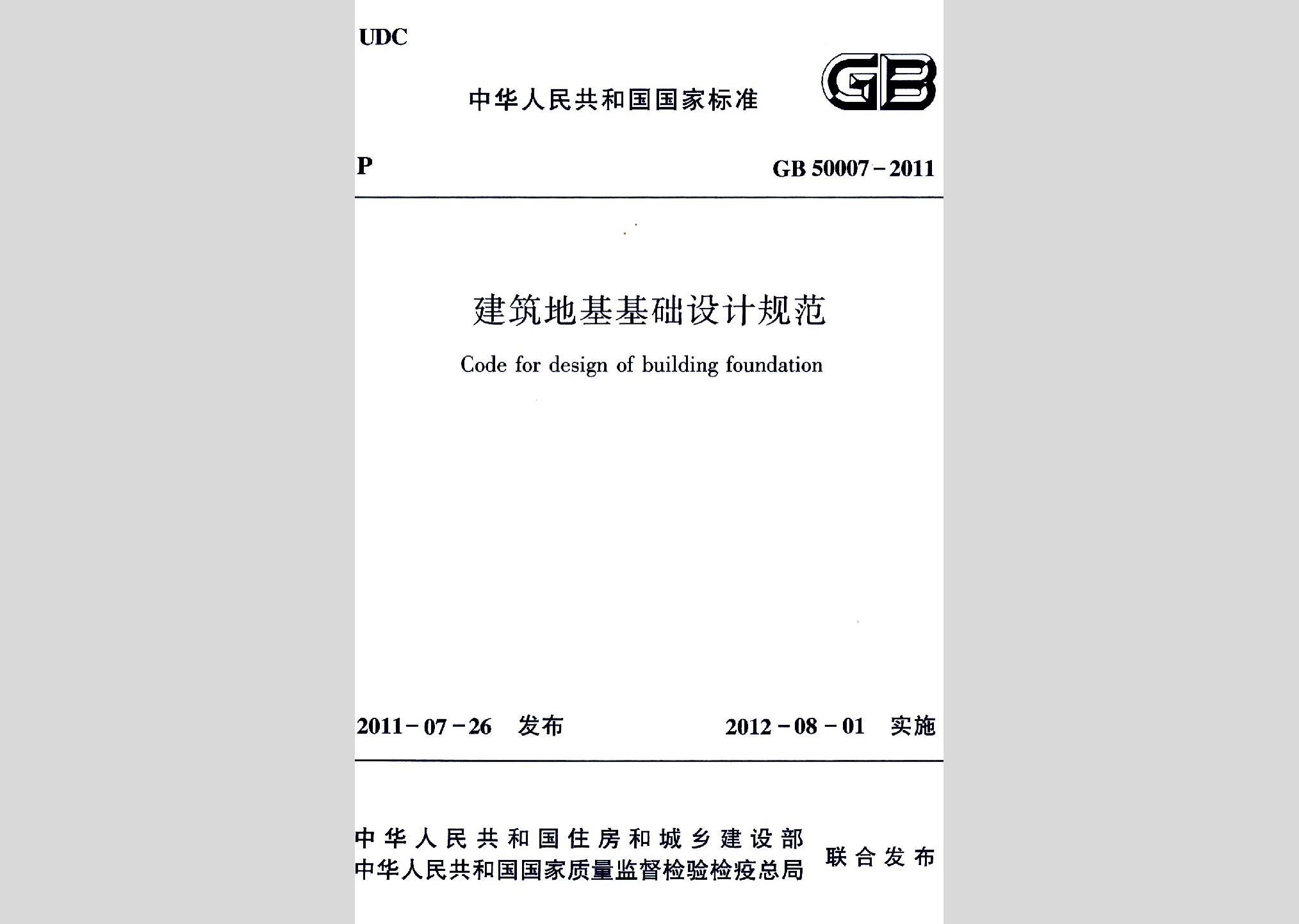 GB50007-2011：建筑地基基礎(chǔ)設(shè)計規(guī)范