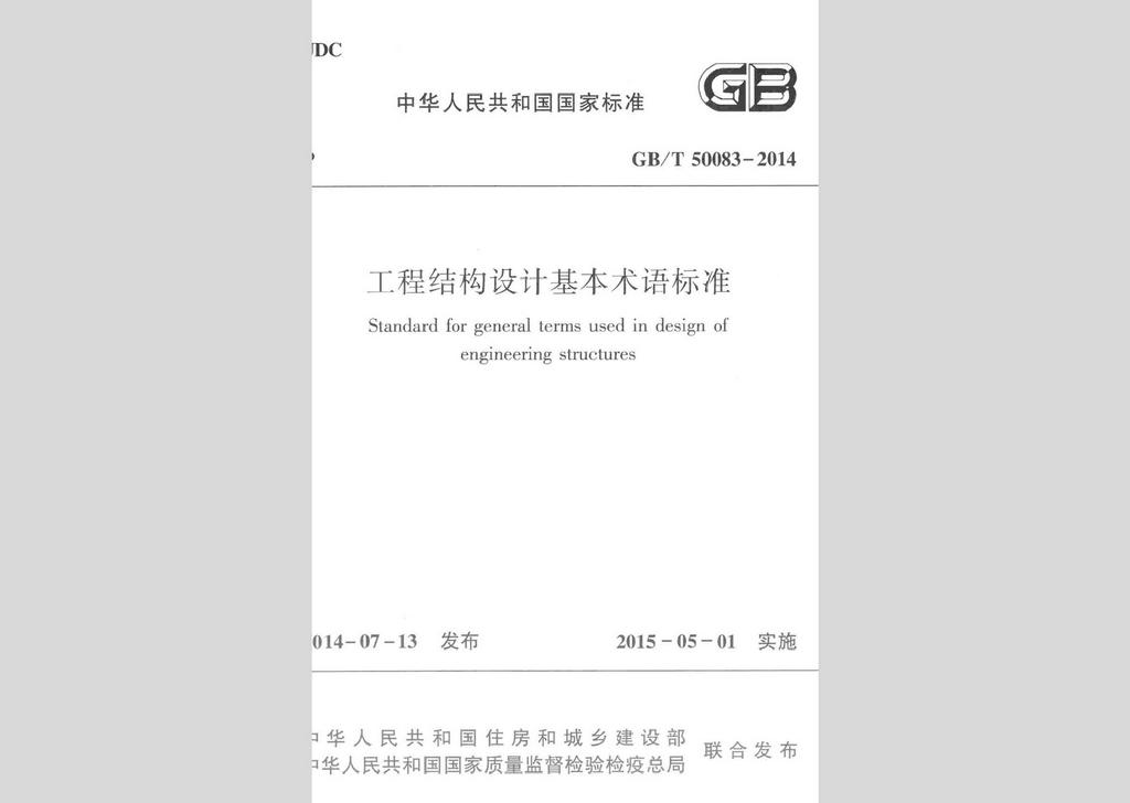 GB/T50083-2014：工程結(jié)構(gòu)設(shè)計(jì)基本術(shù)語標(biāo)準(zhǔn)