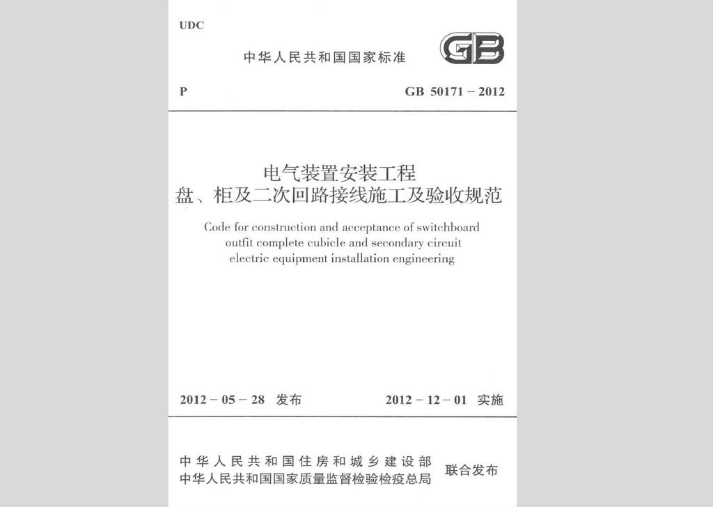 GB50171-2012：電氣裝置安裝工程盤、柜及二次回路接線施工及驗收規范