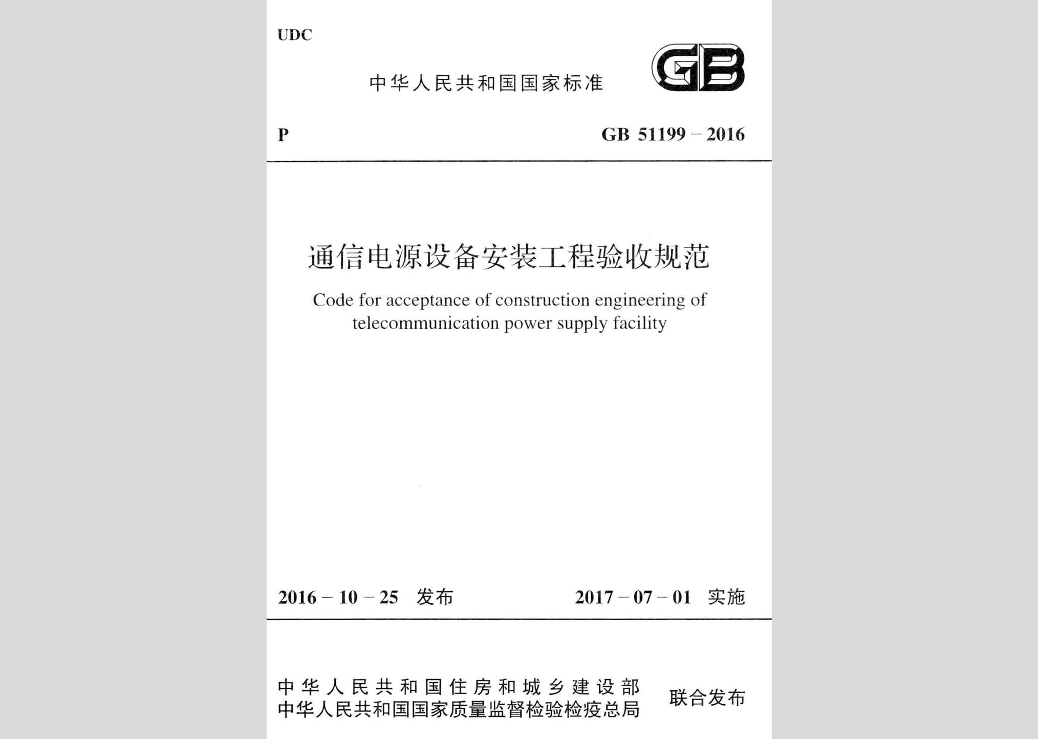 GB51199-2016：通信電源設(shè)備安裝工程驗(yàn)收規(guī)范
