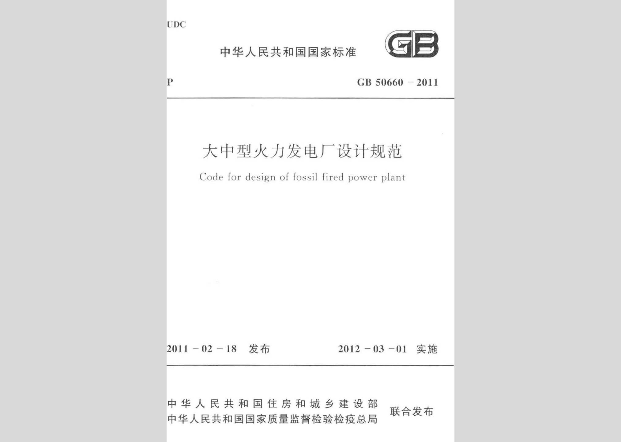 GB50660-2011：大中型火力發電廠設計規范