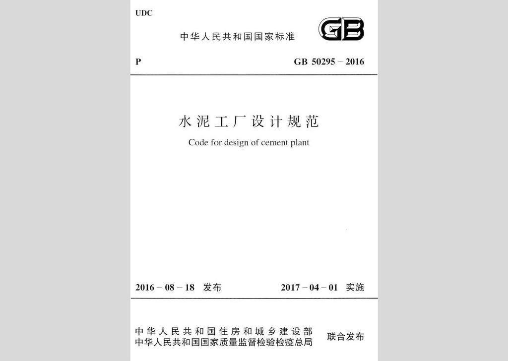 GB50295-2016：水泥工廠設計規范