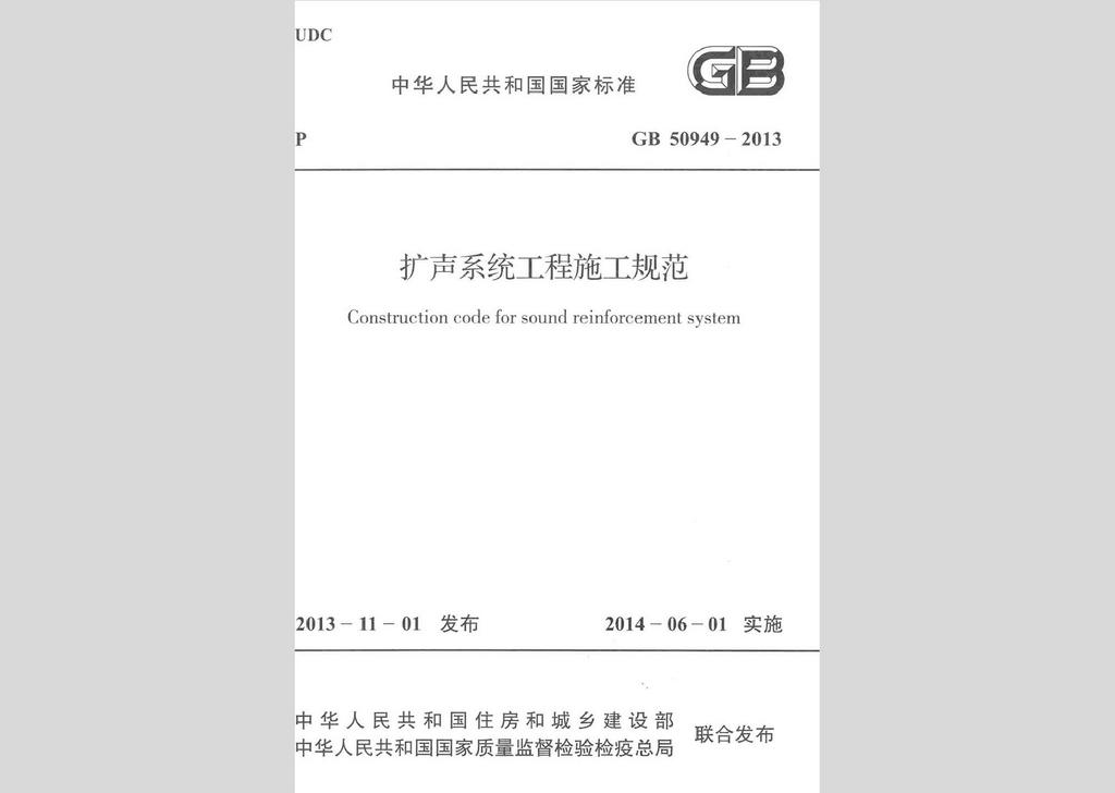GB50949-2013：擴聲系統工程施工規范