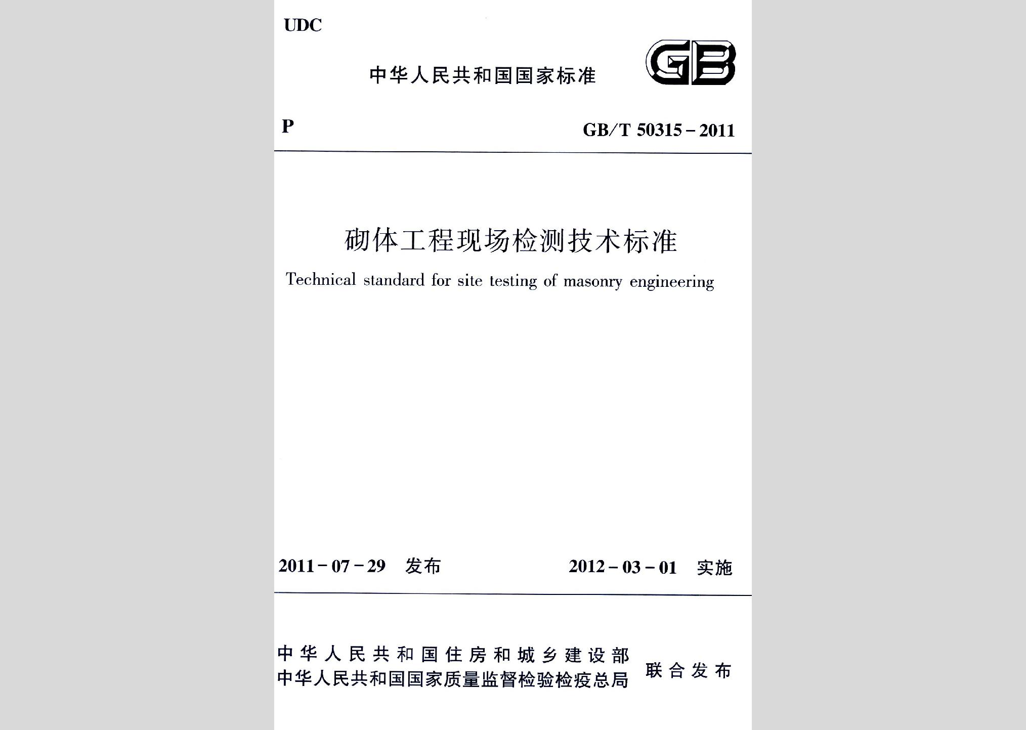 GB/T50315-2011：砌體工程現場檢測技術標準
