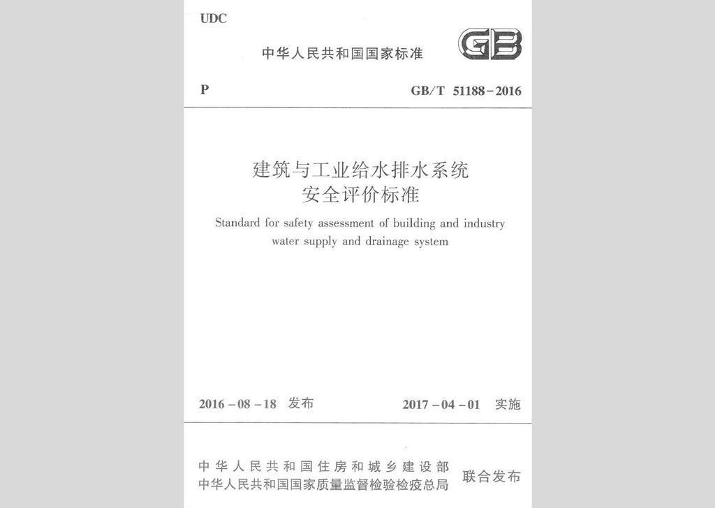 GB/T51188-2016：建筑與工業(yè)給水排水系統(tǒng)安全評(píng)價(jià)標(biāo)準(zhǔn)