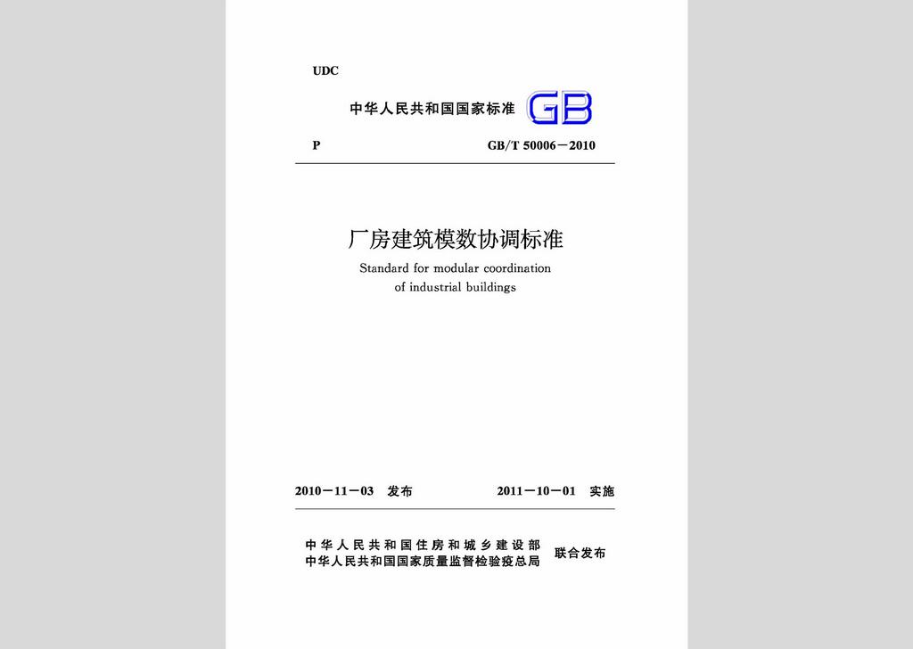 GB/T50006-2010：廠房建筑模數(shù)協(xié)調標準
