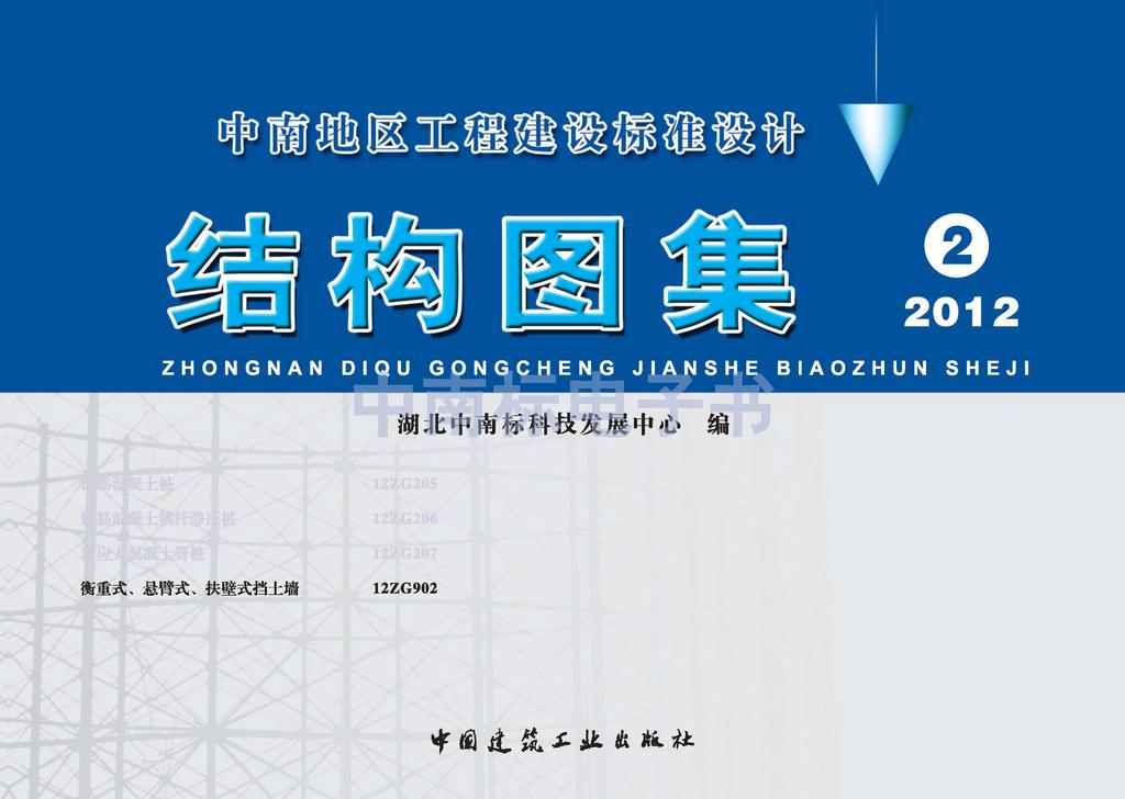 12ZG902：衡重式、懸臂式、扶壁式擋土墻