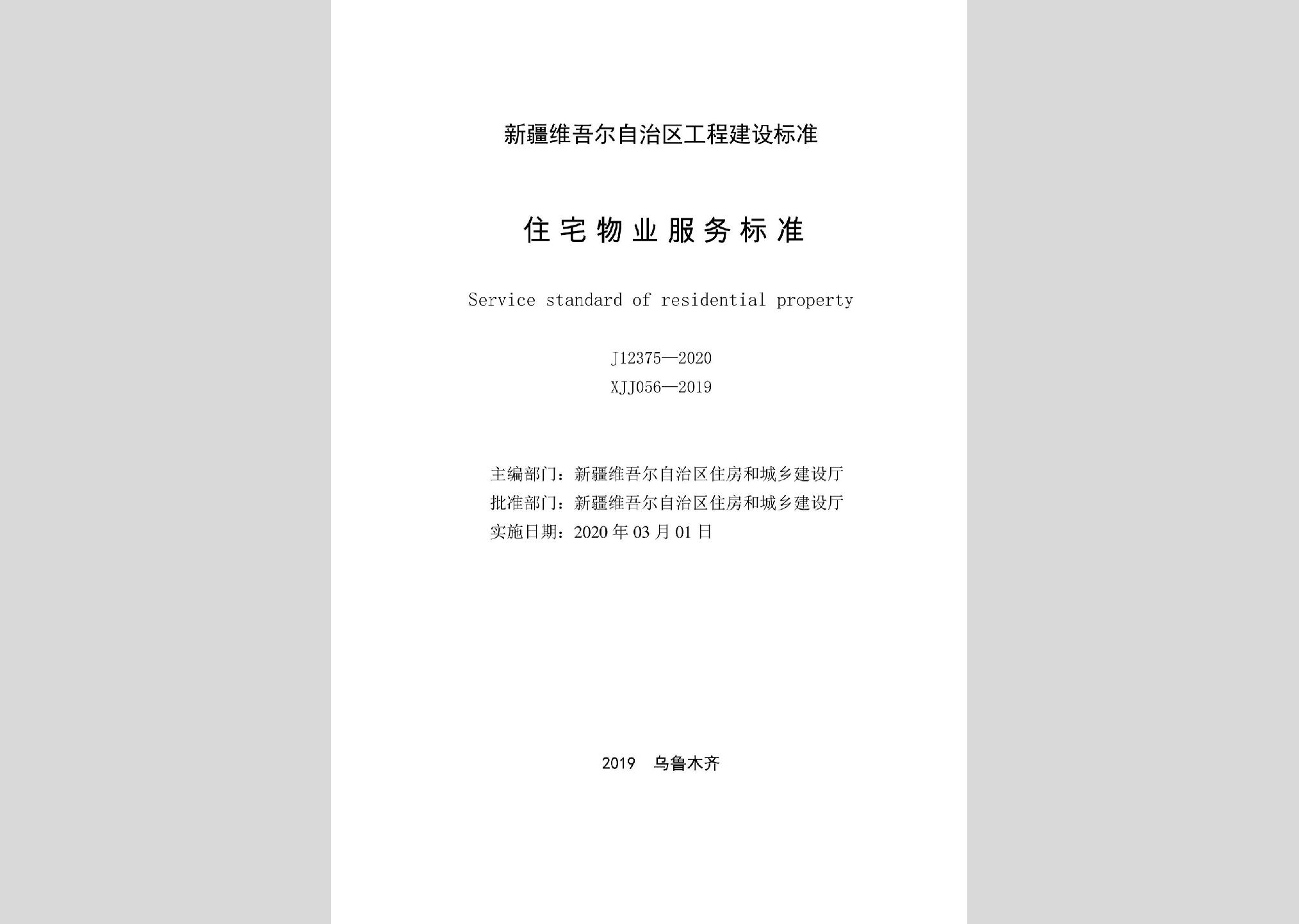 XJJ056-2019：住宅物業服務標準