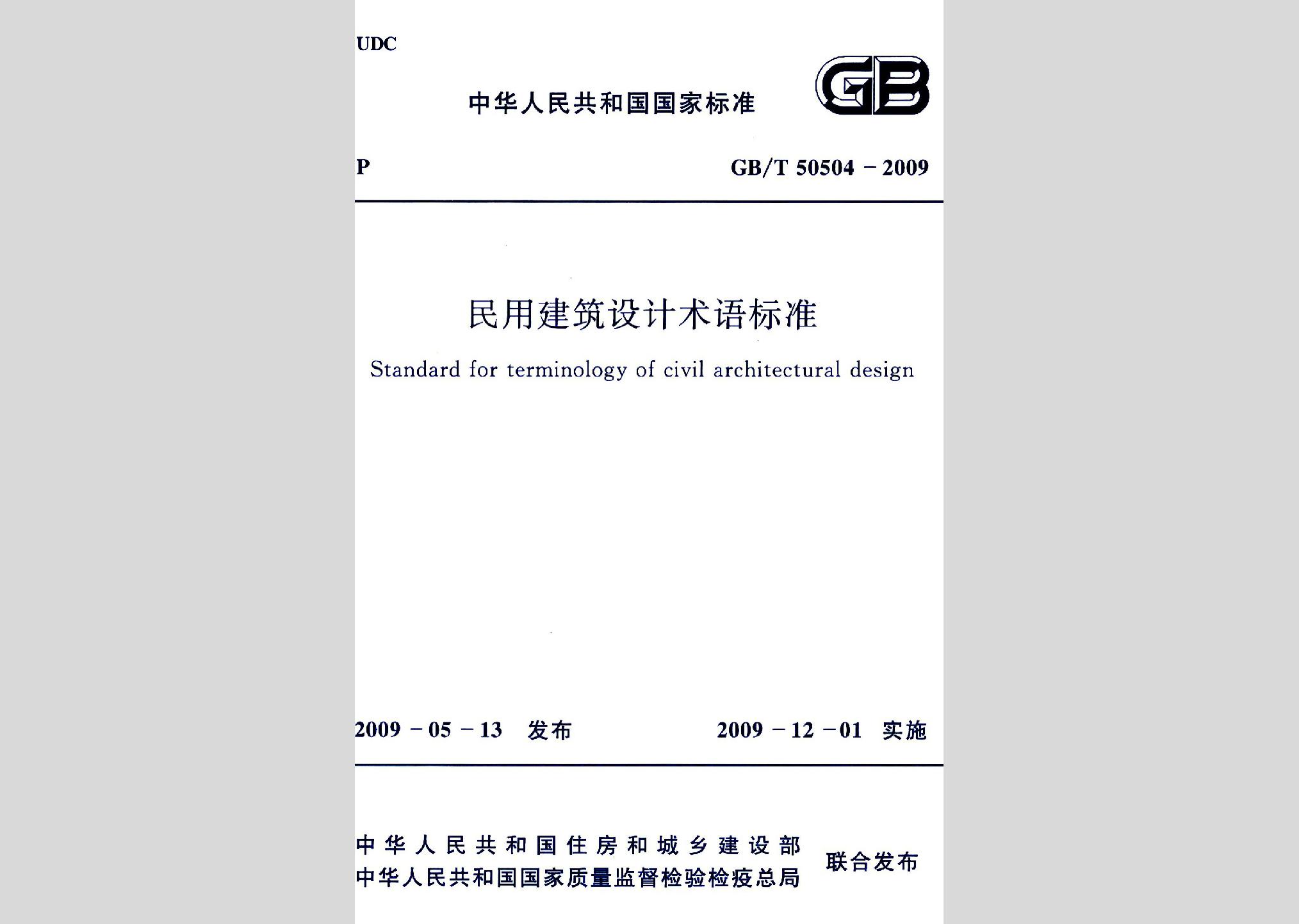 GB/T50504-2009：民用建筑設計術語標準