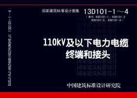 13D101-1～4：110kV及以下電力電纜終端和接頭