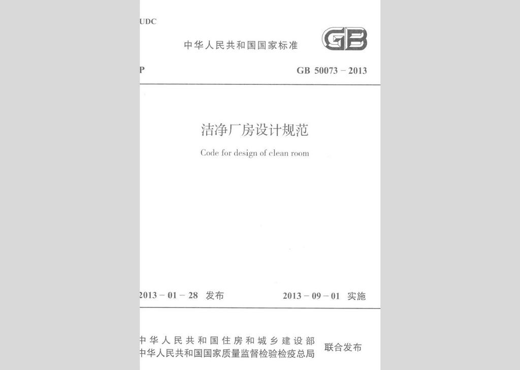 GB50073-2013：潔凈廠房設計規范