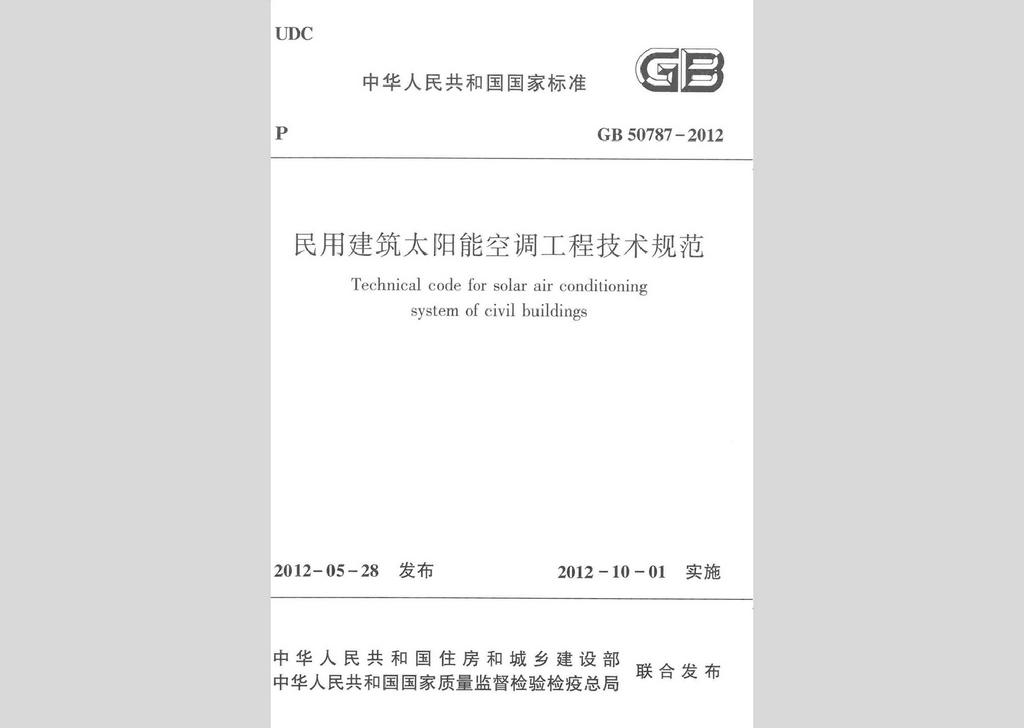GB50787-2012：民用建筑太陽能空調工程技術規范