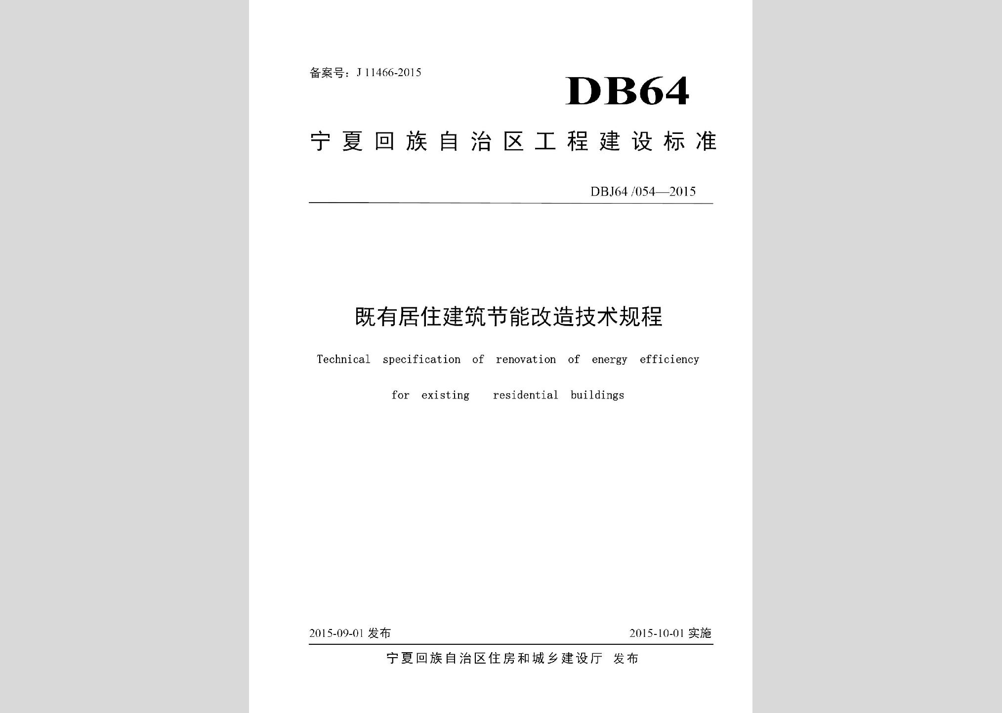 DBJ64/054-2015：既有居住建筑節(jié)能改造技術(shù)規(guī)程