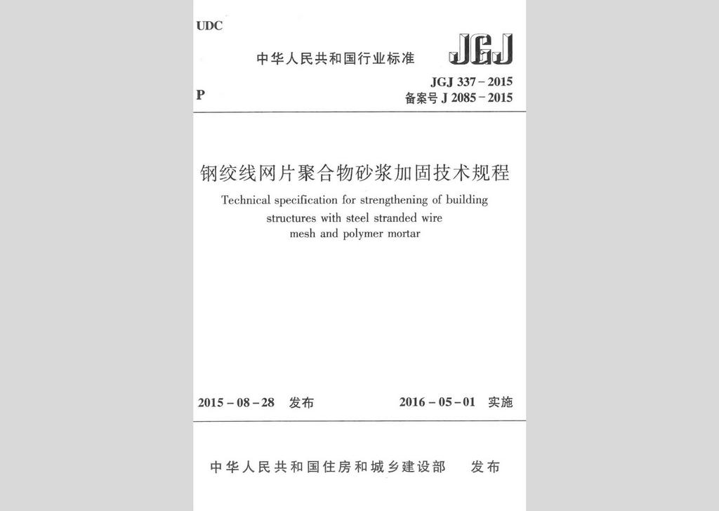 JGJ337-2015：鋼絞線網(wǎng)片聚合物砂漿加固技術(shù)規(guī)程