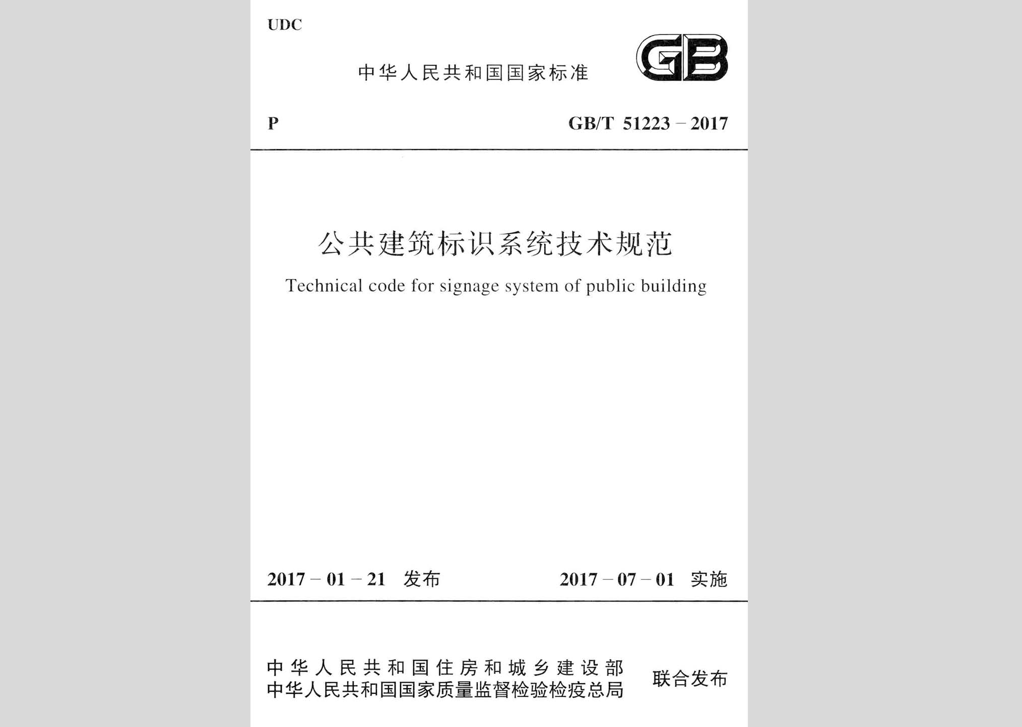 GB/T51223-2017：公共建筑標識系統(tǒng)技術(shù)規(guī)范